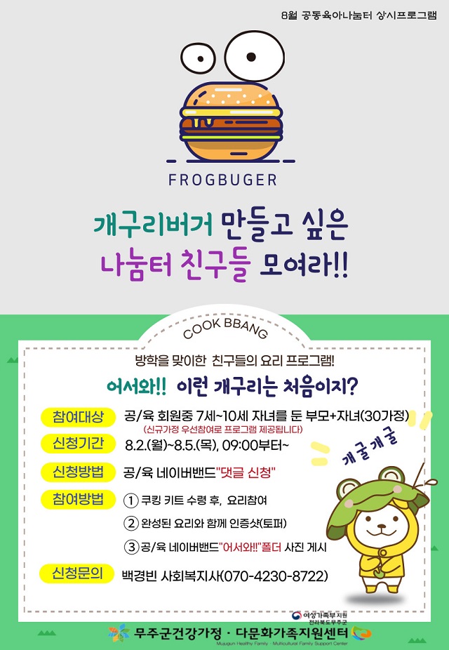 공동육아나눔터 8월 상시프로그램 쿠킹클래스 참여자 모집합니다