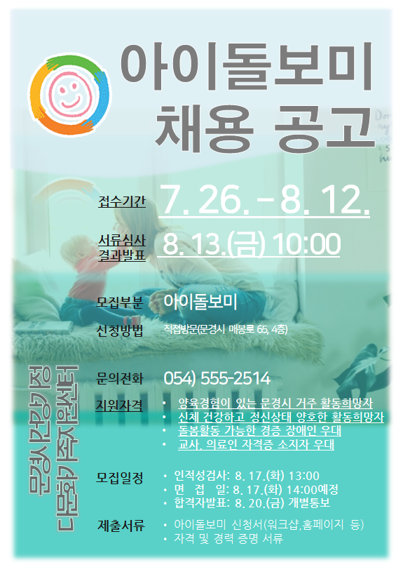 2021년 문경시 하반기  아이돌보미 채용 공고