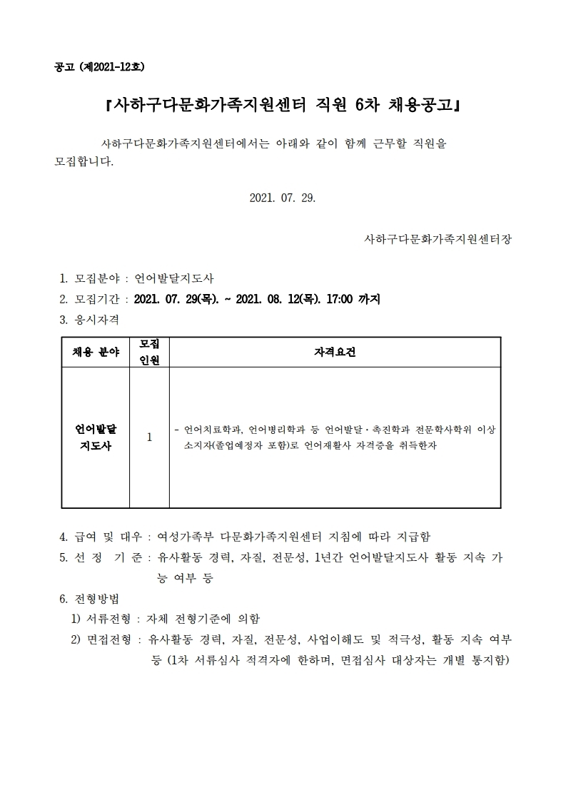 사하구다문화가족지원센터 언어발달지도사 직원 6차 채용공고