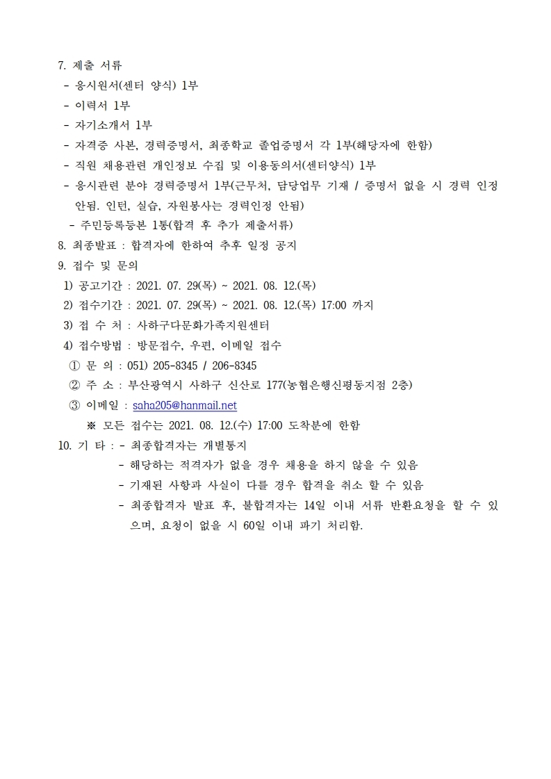 사하구다문화가족지원센터 언어발달지도사 직원 6차 채용공고