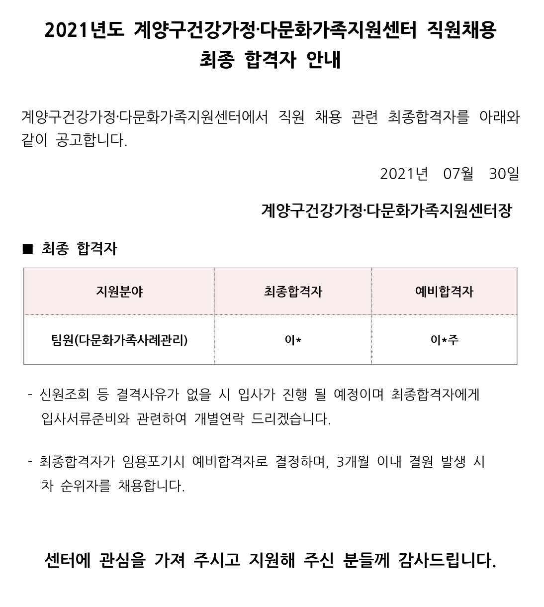 2021년 9차 직원채용[다문화가족사례관리사업] 최종 합격자 발표