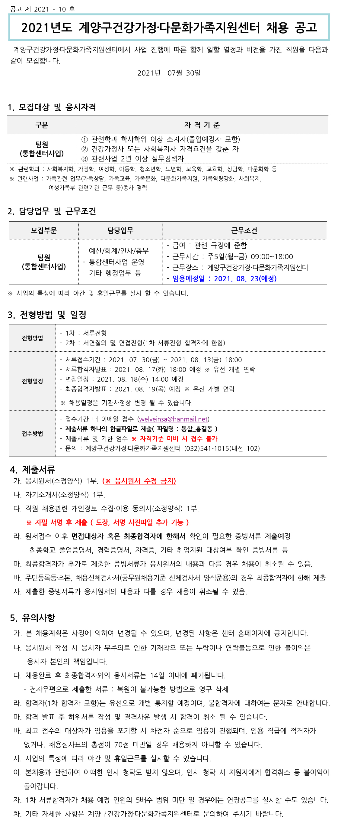 2021년 10차 직원채용[통합센터팀원] 공고 