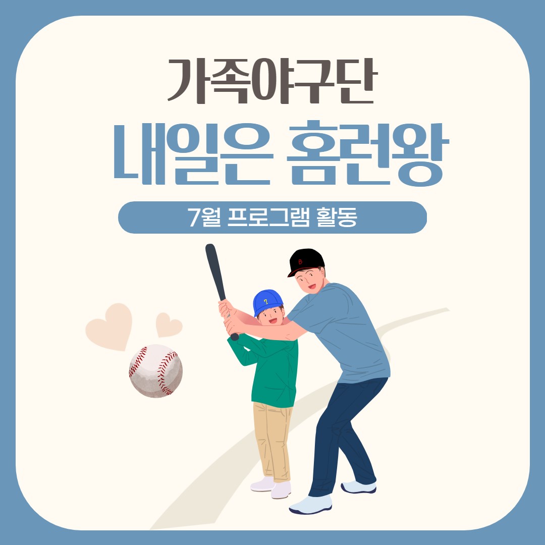 2021년 7월 가족야구단 '내일은 홈런왕'