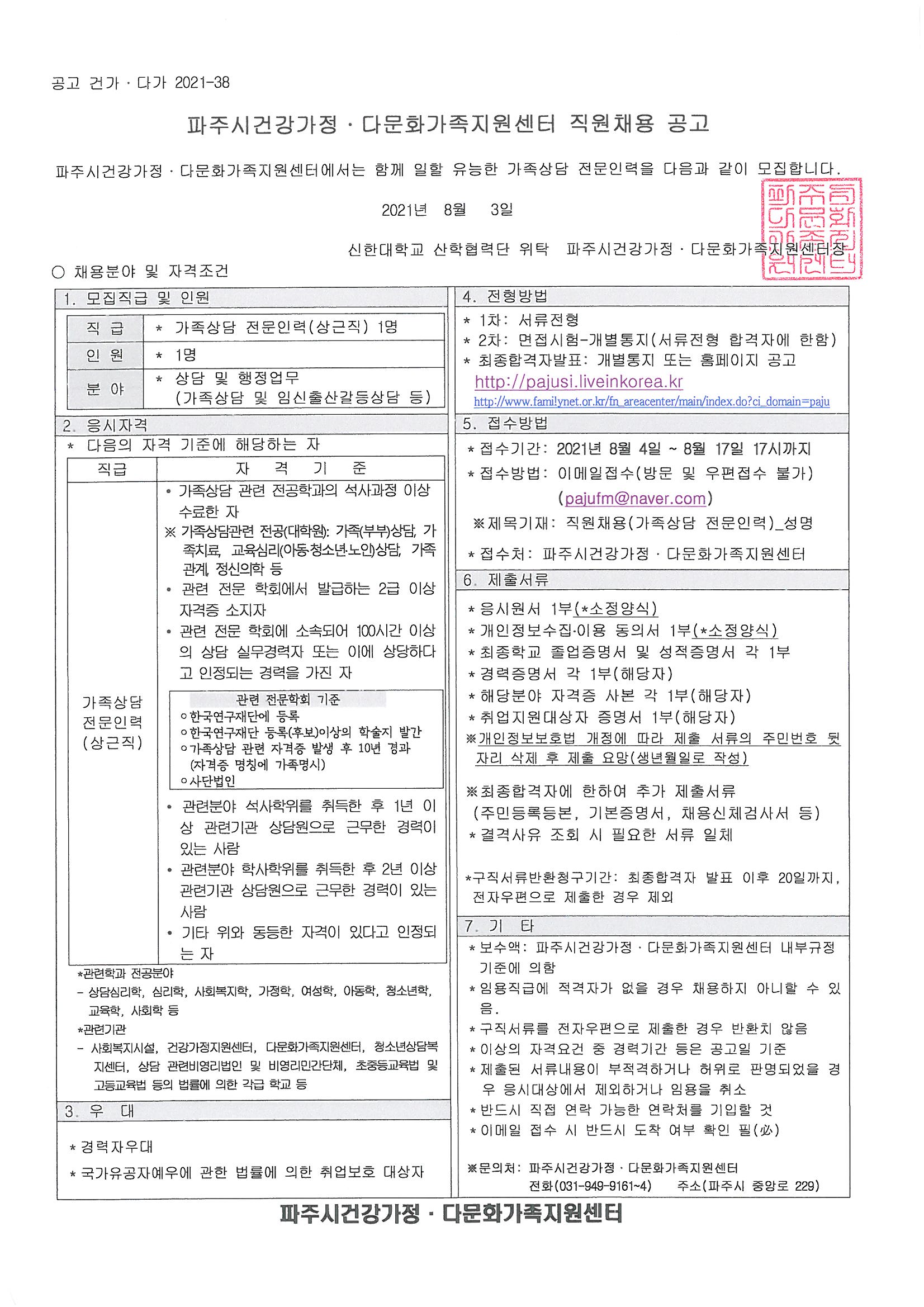 2021년 가족상담 전문인력(상근직) 채용 공고