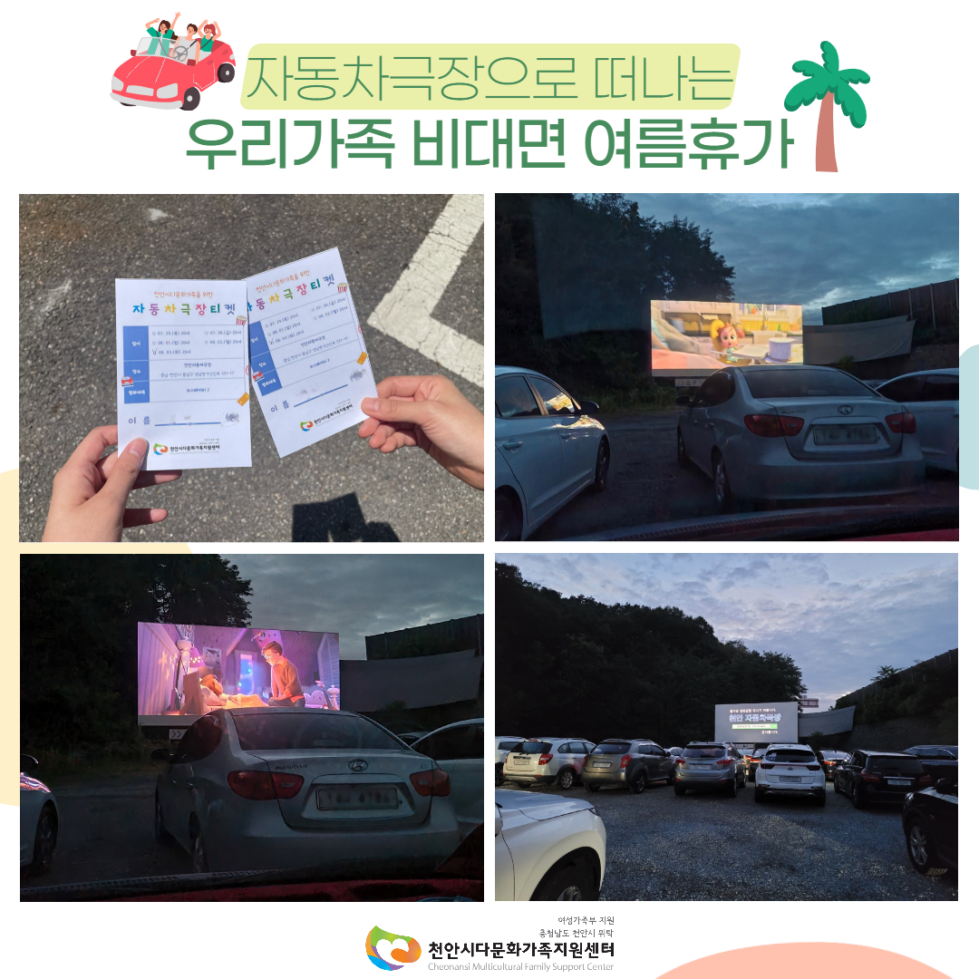 자동차극장으로 떠나는 우리가족 비대면 여름휴가 진행