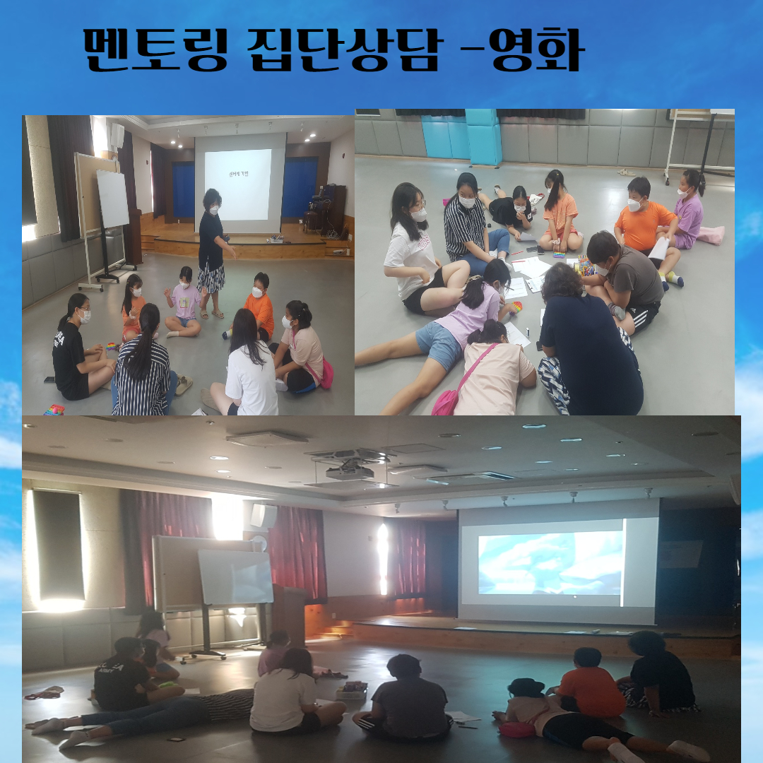 멘토링 집단상담 진행
