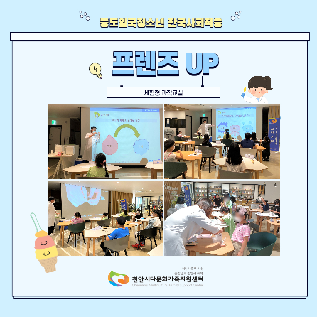 8월 9일 센터사업 중도입국청소년프로그램 체험형 과학교실 '프렌즈업' 진행