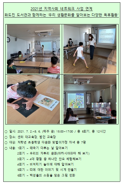 2021년 지역사회 네트워크 사업 연계 '우리 생활문화를 알아보는 다양한 독후활동'