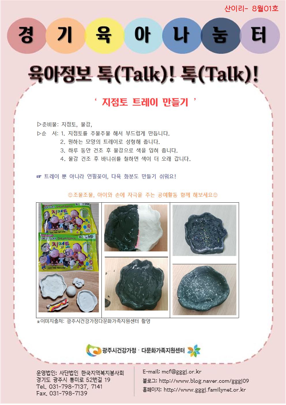 육아정보 톡(Talk)! 톡(Talk)!-8월 1호