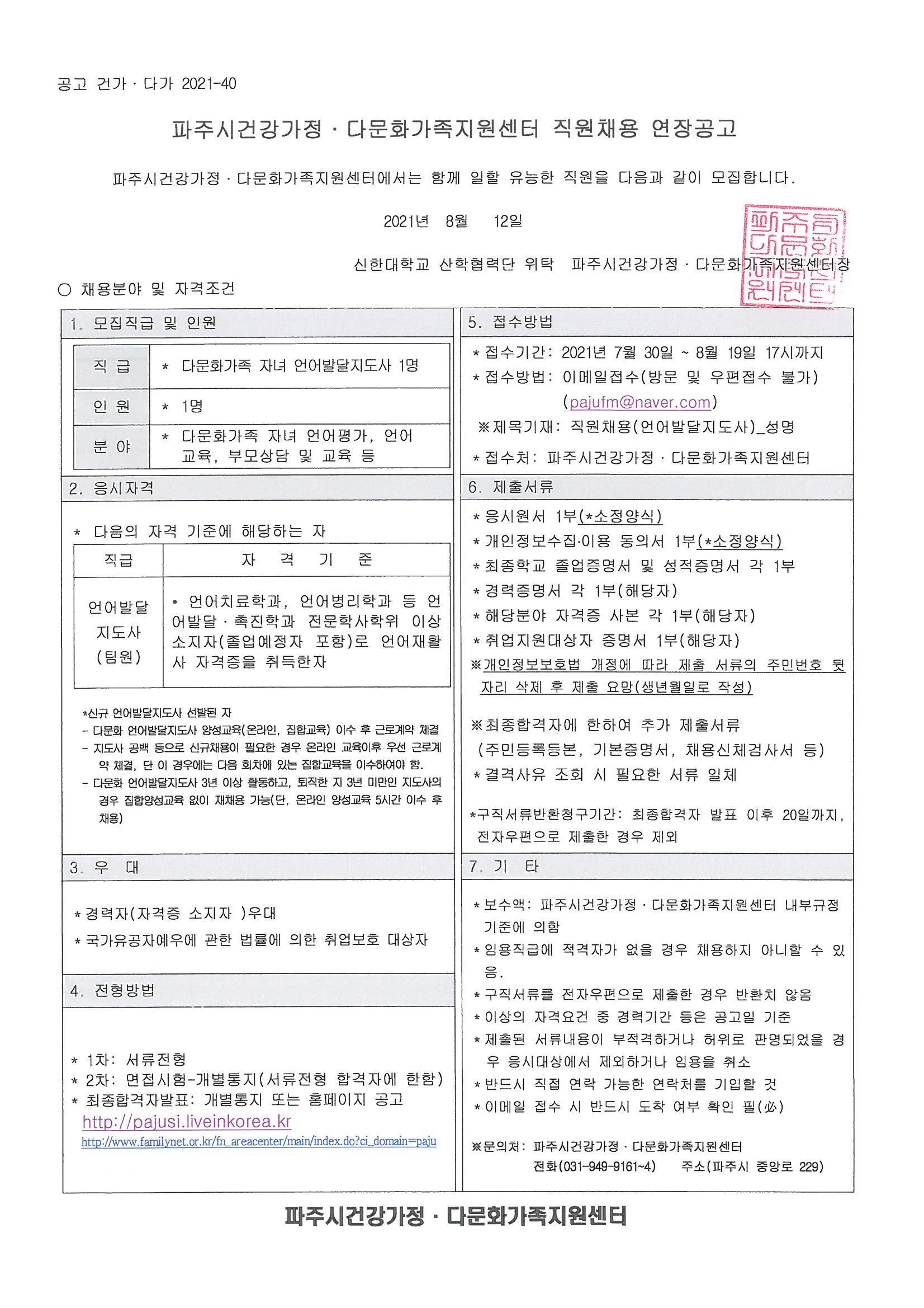 2021년 다문화가족 자녀 언어발달지도사 채용 기간연장 재공고