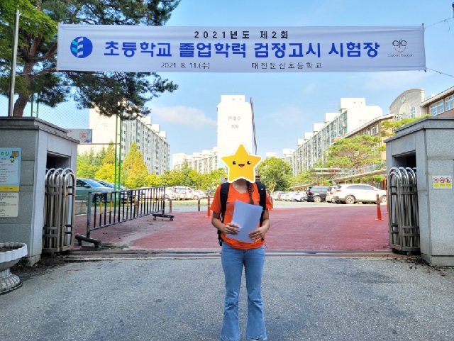 결혼이민자 학력지원 사업(초, 중등 검정고시 시험응시)