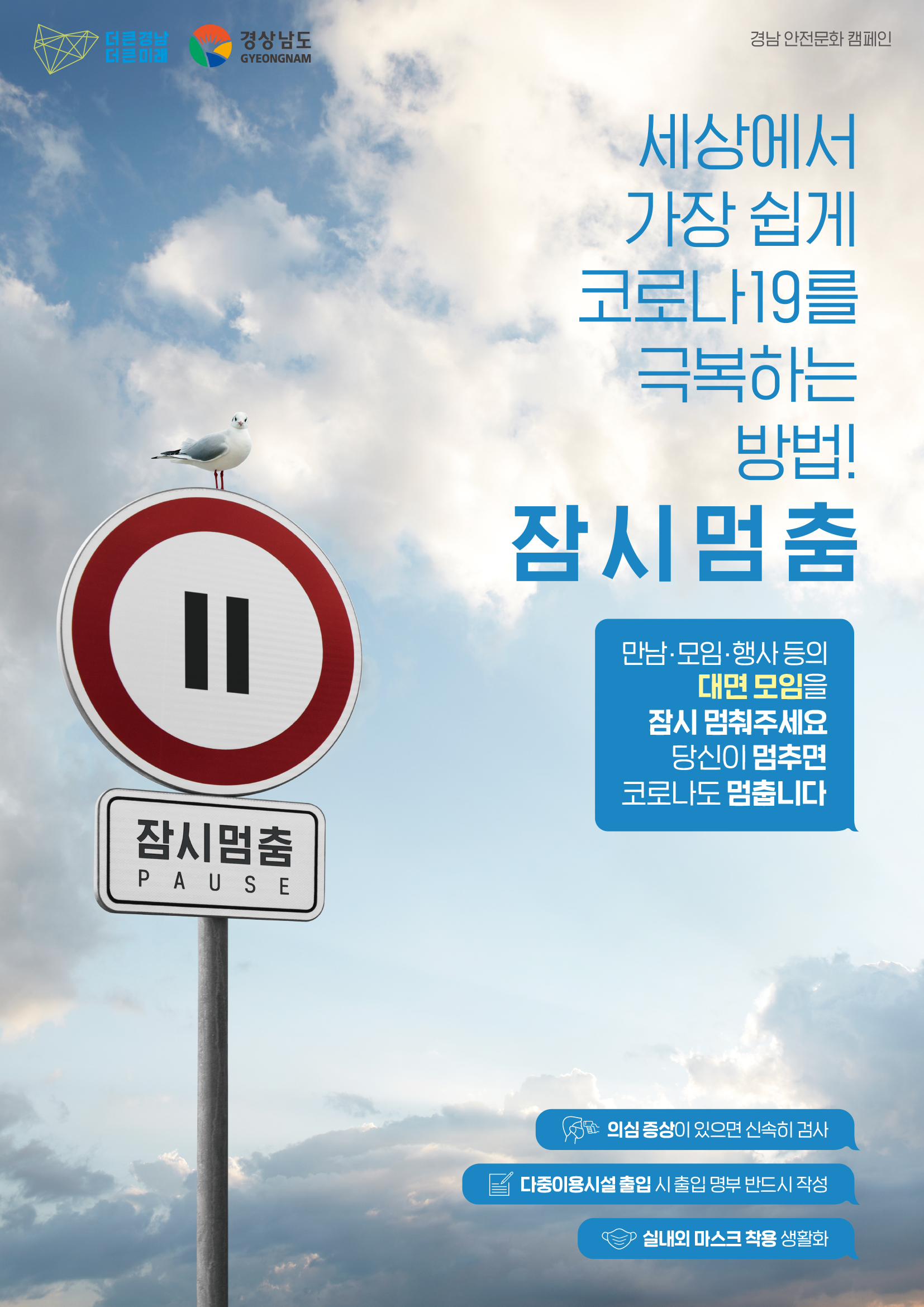 [코로나19] 잠시 멈춤에 동참해주세요!
