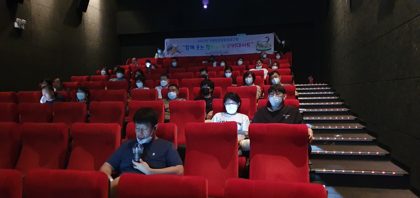 가족친화문화프로그램 ‘함께 웃는 행복 가족 무비데이트’ 부부영화관람 진행
