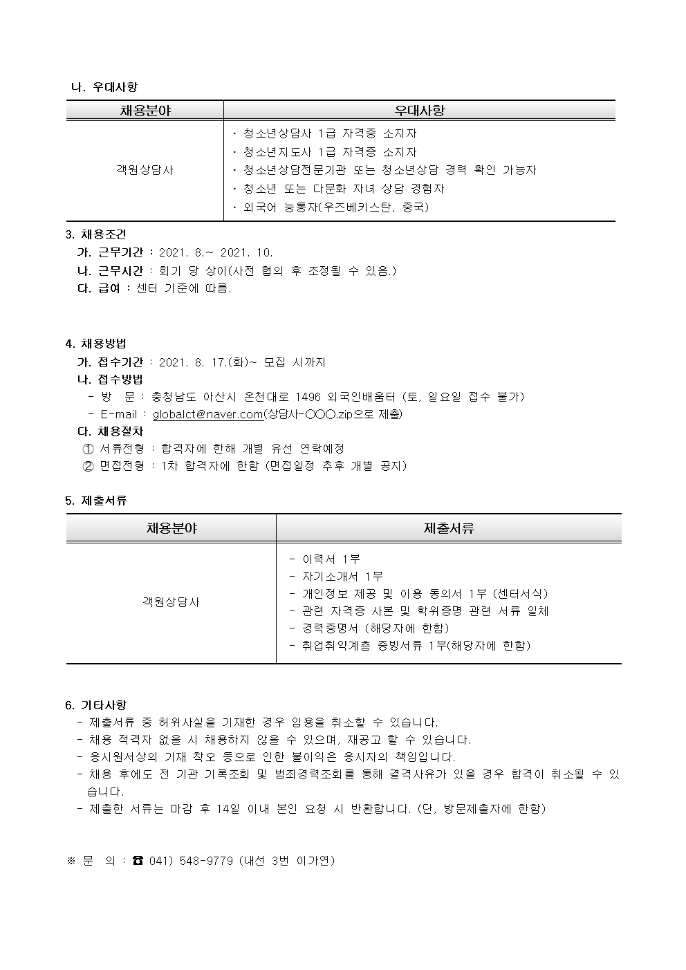 아산시건강가정다문화가족지원센터 객원상담사 채용 재공고