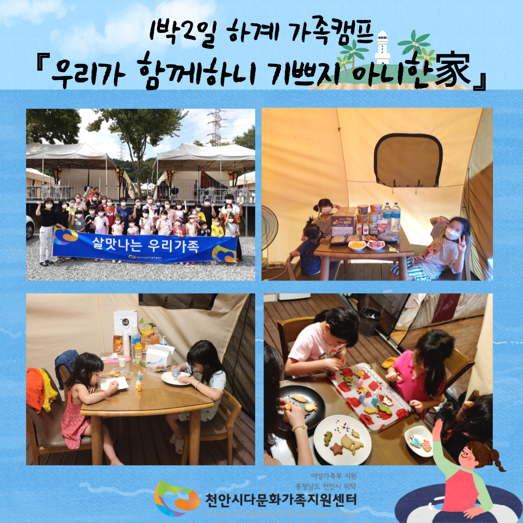 [어울림사업] 1박2일 하계 가족캠프 『우리가 함께하니 기쁘지 아니한家』