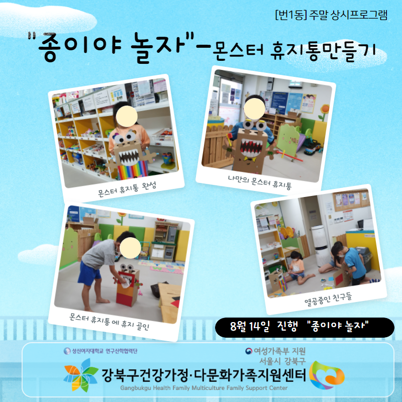 21.08.14. 토 [번1동] 종이야 놀자_몬스터 휴지통 만들기 진행