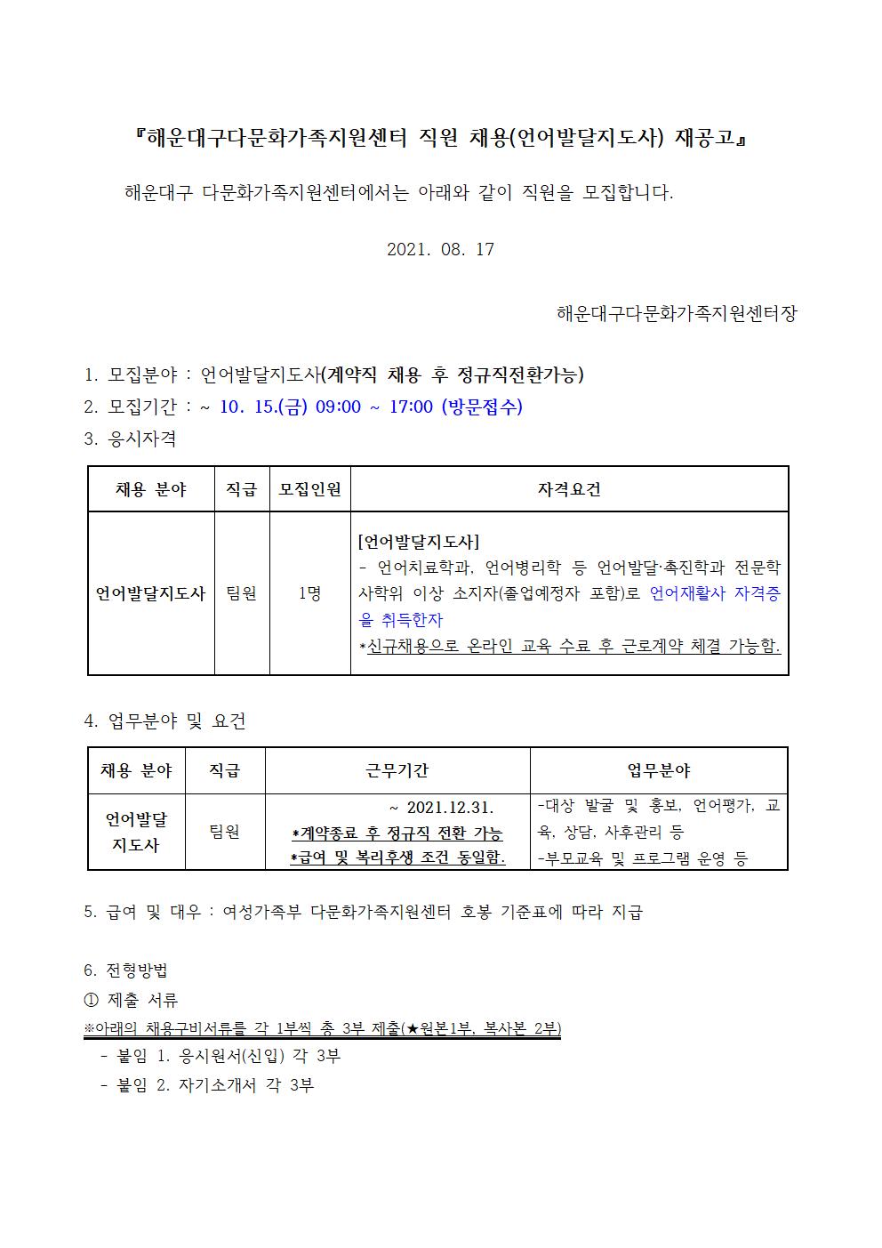 [채용공고~10.15]해운대구다문화가족지원센터 언어발달지도사 채용 공고