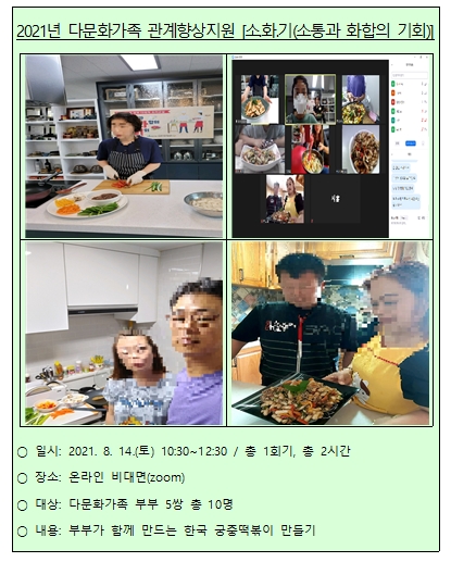 2021년 다문화가족 관계향상지원_소.화.기(소통과 화합의 기회)