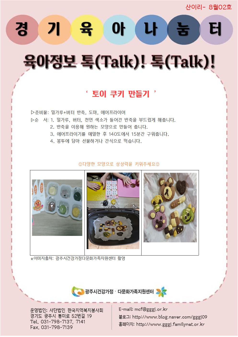 육아정보 톡(Talk)! 톡(Talk)!-8월 2호
