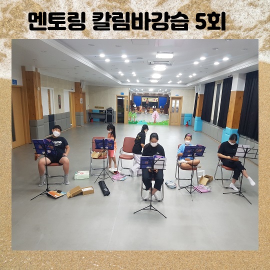 멘토링 칼림바강습 진행