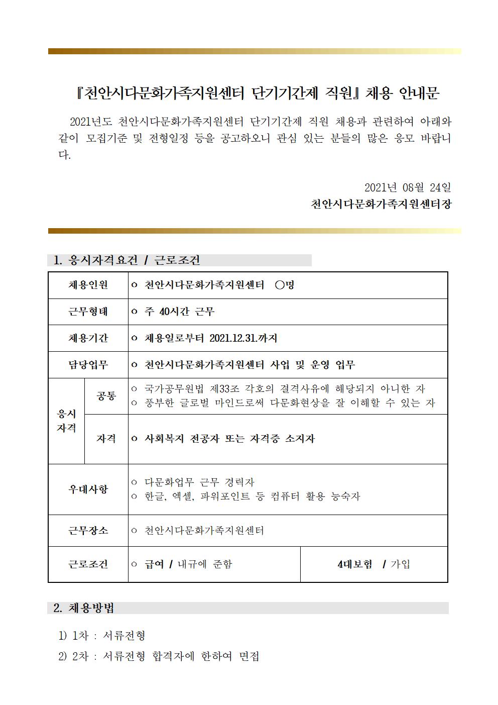 2021년 천안시다문화가족지원센터 직원 채용 공고