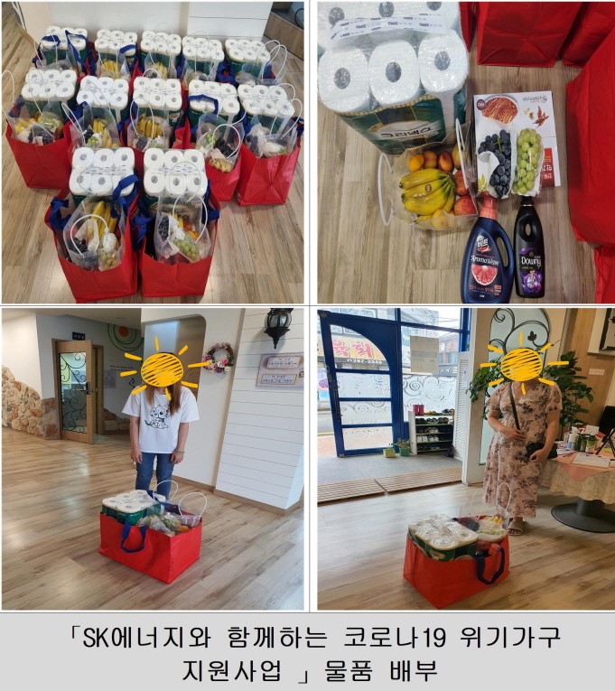 SK에너지와 함께하는 코로나19 위기가구 지원사업 8월 물품 전달