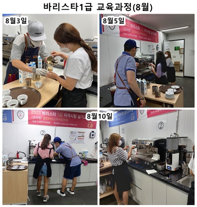 8월 바리스타 1급 교육과정