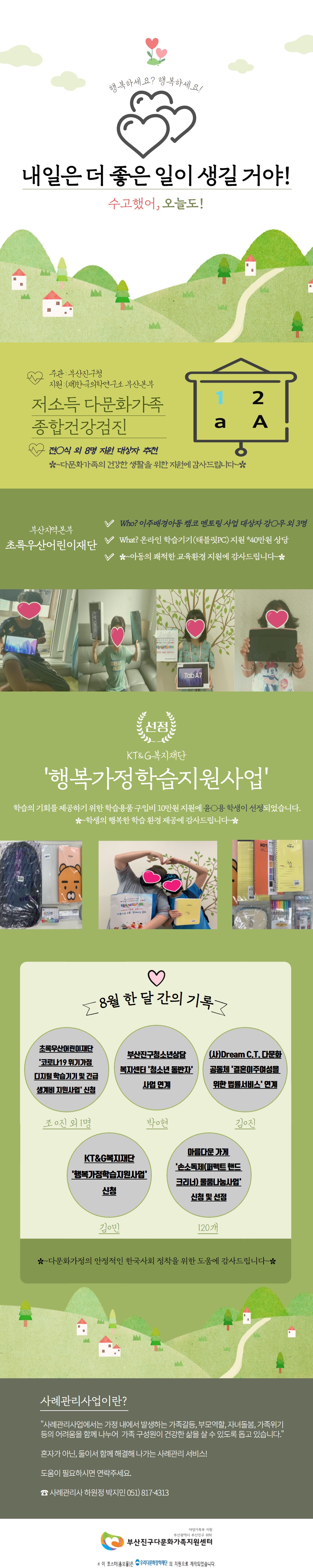 [사례관리사업] 8월 log