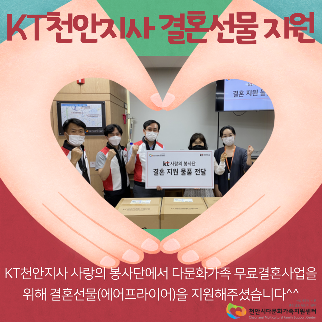 KT천안지사 사랑의 봉사단, 결혼선물 지원