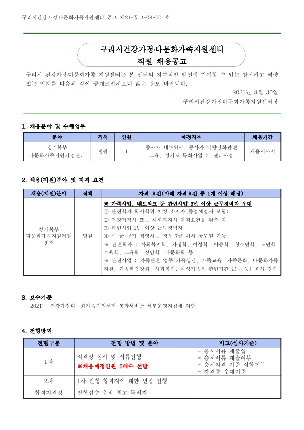 2021년 7차 구리시건강가정다문화가족지원센터 직원 채용 공고