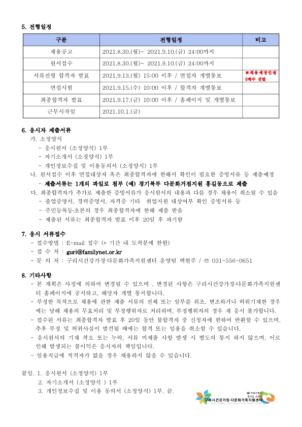 2021년 7차 구리시건강가정다문화가족지원센터 직원 채용 공고