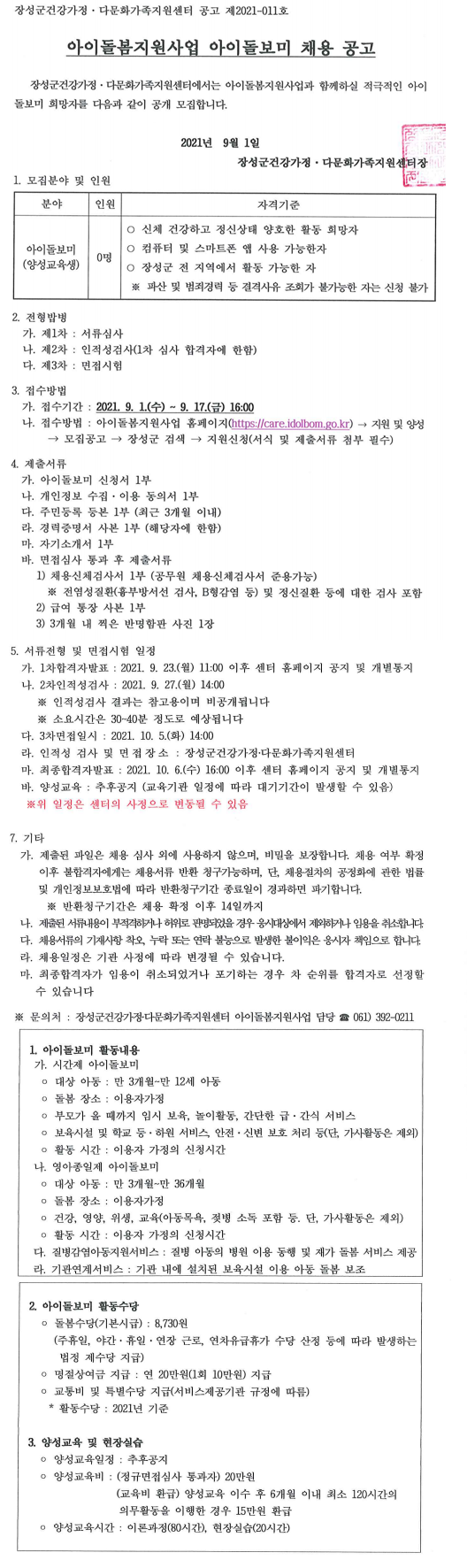 2021년 2차 아이돌봄지원사업 아이돌보미(양성교육생) 모집