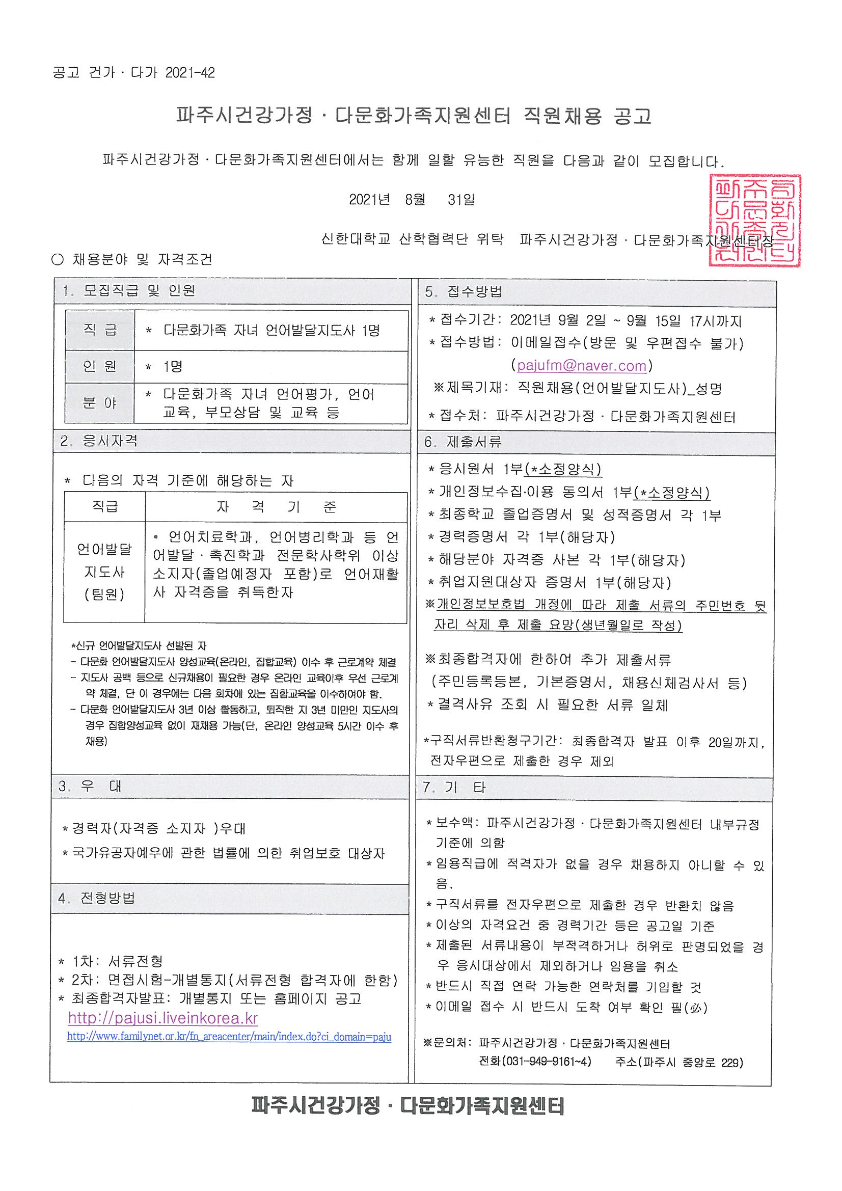 2021년 다문화가족 자녀 언어발달지도사 채용 공고
