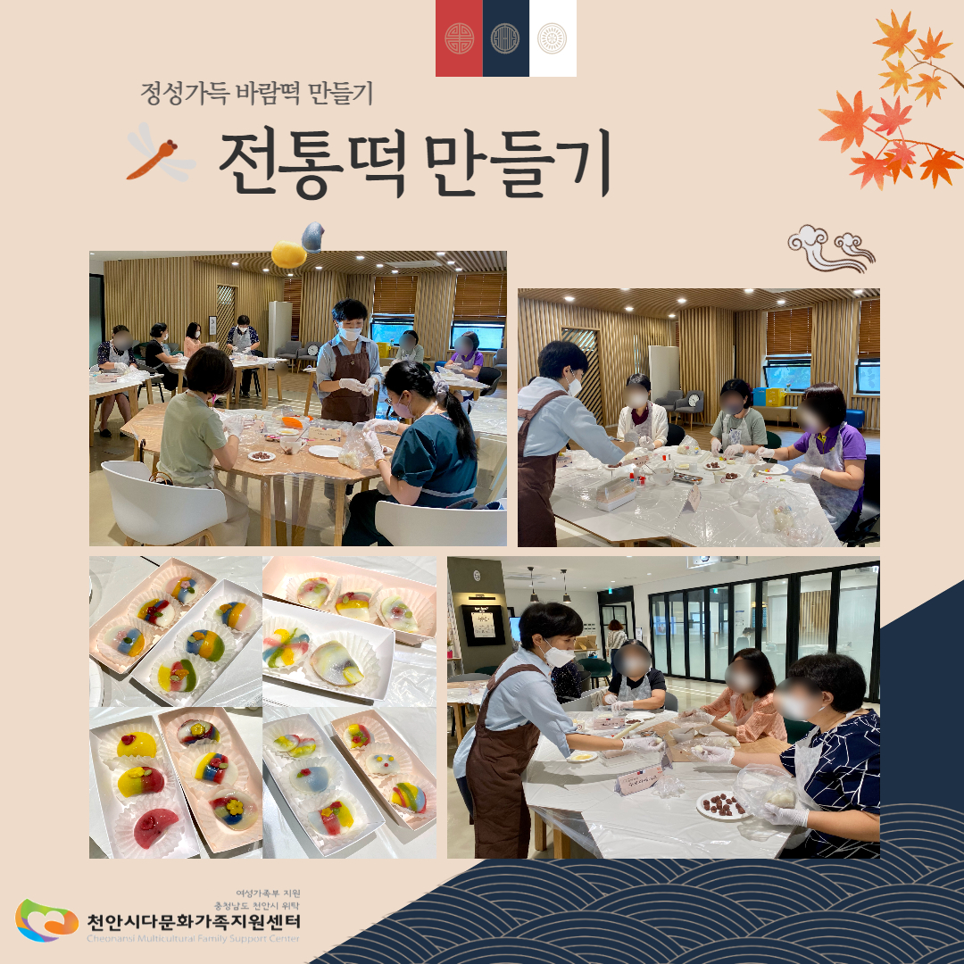 8월 31일 센터사업 한국사회적응 '전통떡만들기' 진행