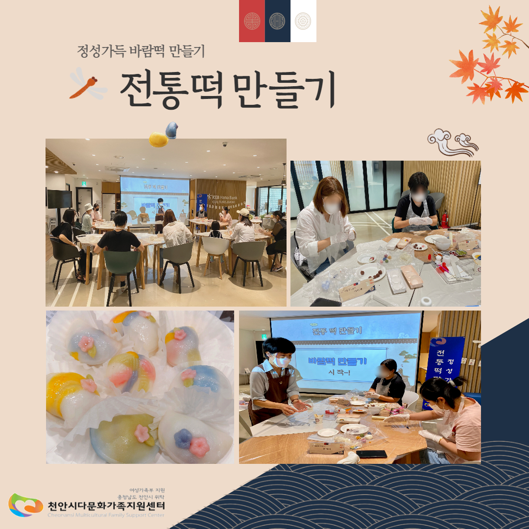 8월 31일 센터사업 한국사회적응 '전통떡만들기' 진행