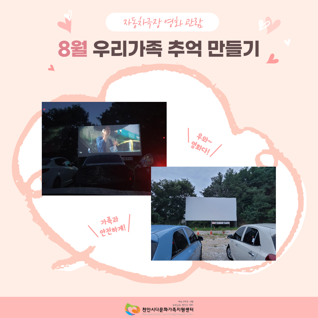 8월 우리가족 추억 만들기 진행