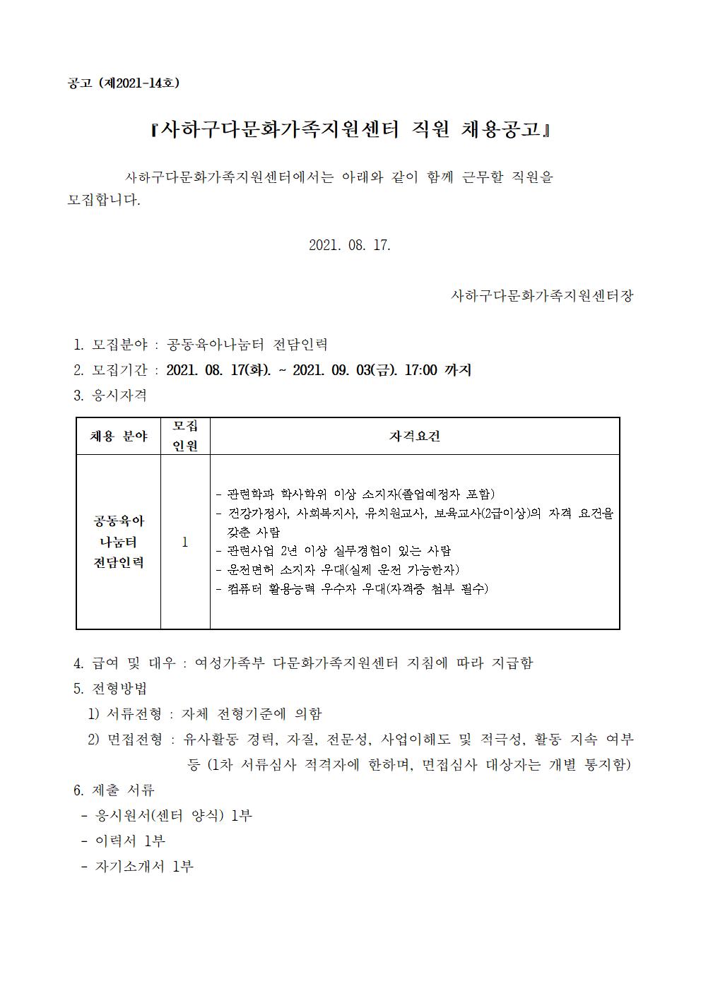 사하구다문화가족지원센터 공동육아나눔터 전담인력 채용 공고