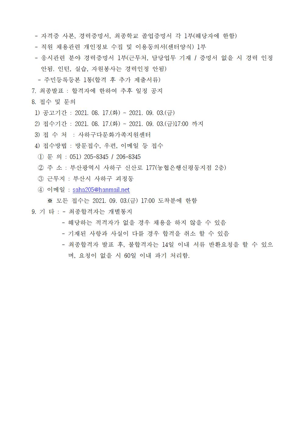 사하구다문화가족지원센터 공동육아나눔터 전담인력 채용 공고