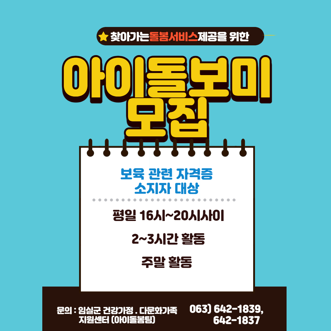 2021년 아이돌보미 수시2차 채용공고