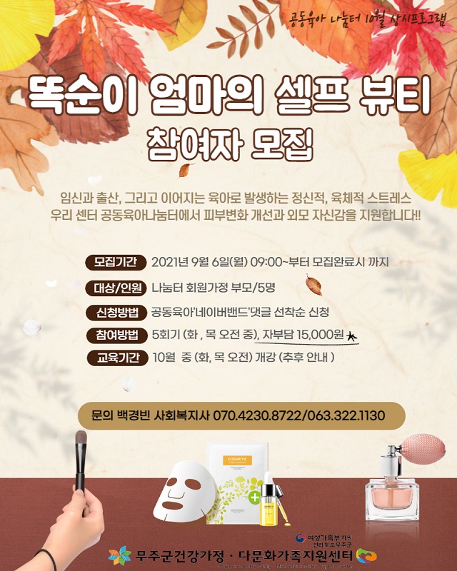공동육아 나눔터 10월 상시프로그램 '똑순이 엄마의 센프 뷰티' 참여자 모집