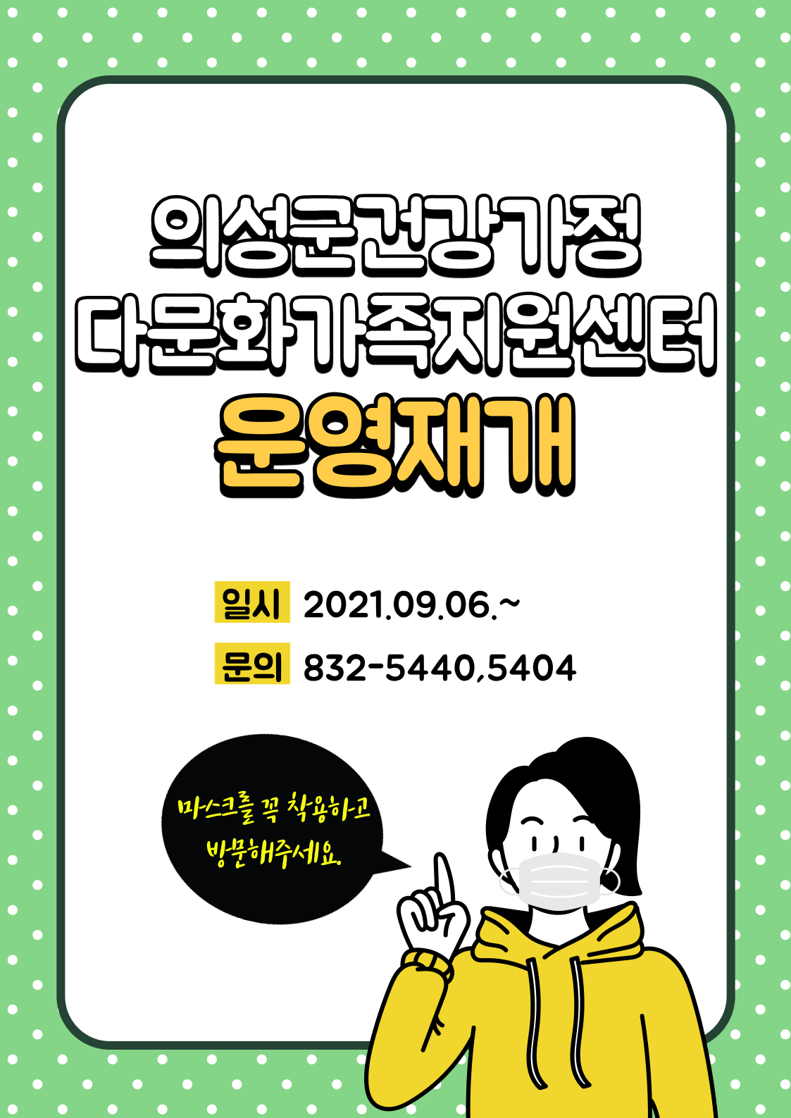 의성군건강가정 ·다문화가족지원센터 운영재개 안내