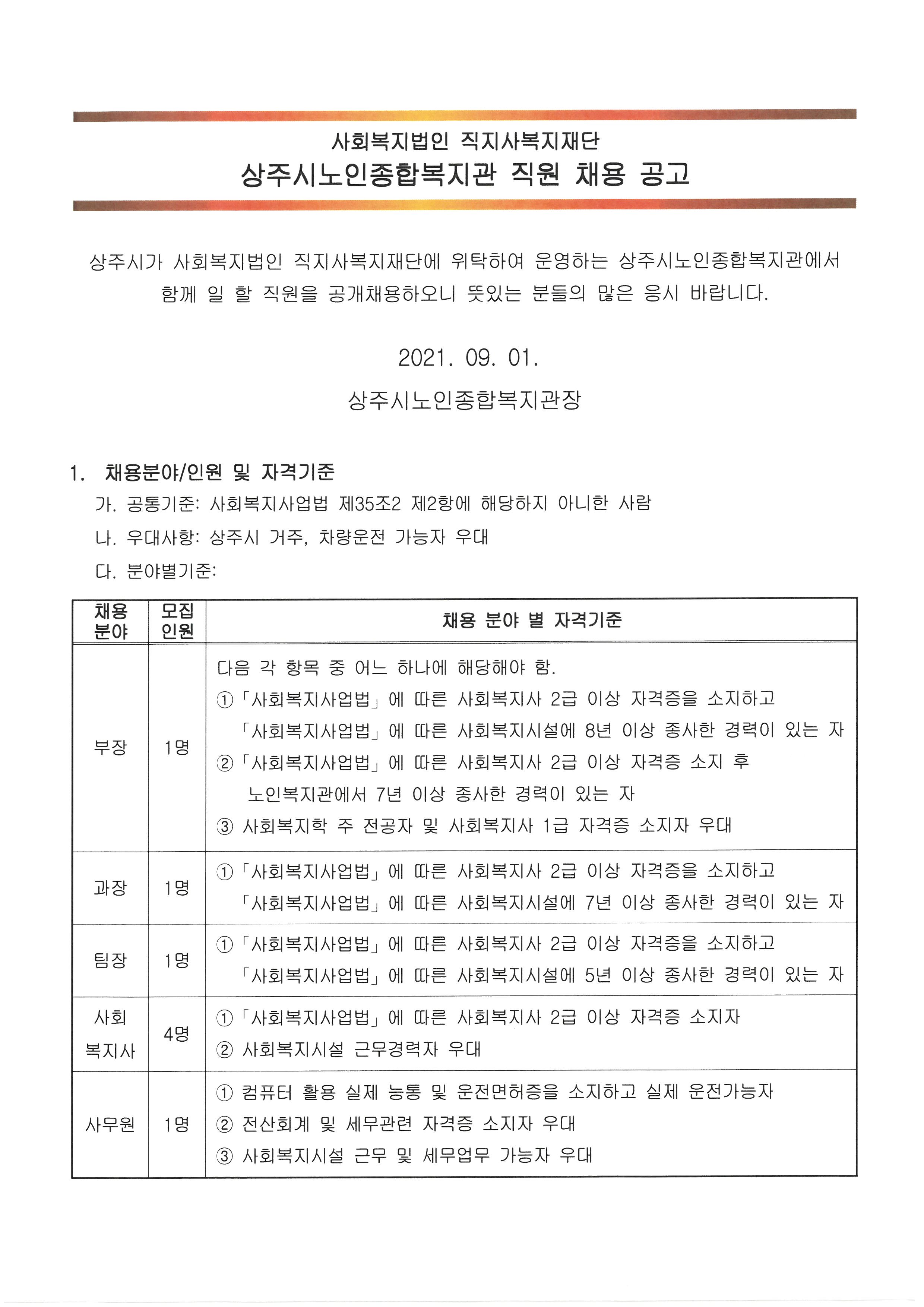 사회복지법인 직지사복지재단-상주시노인종합복지관 직원 채용 공고