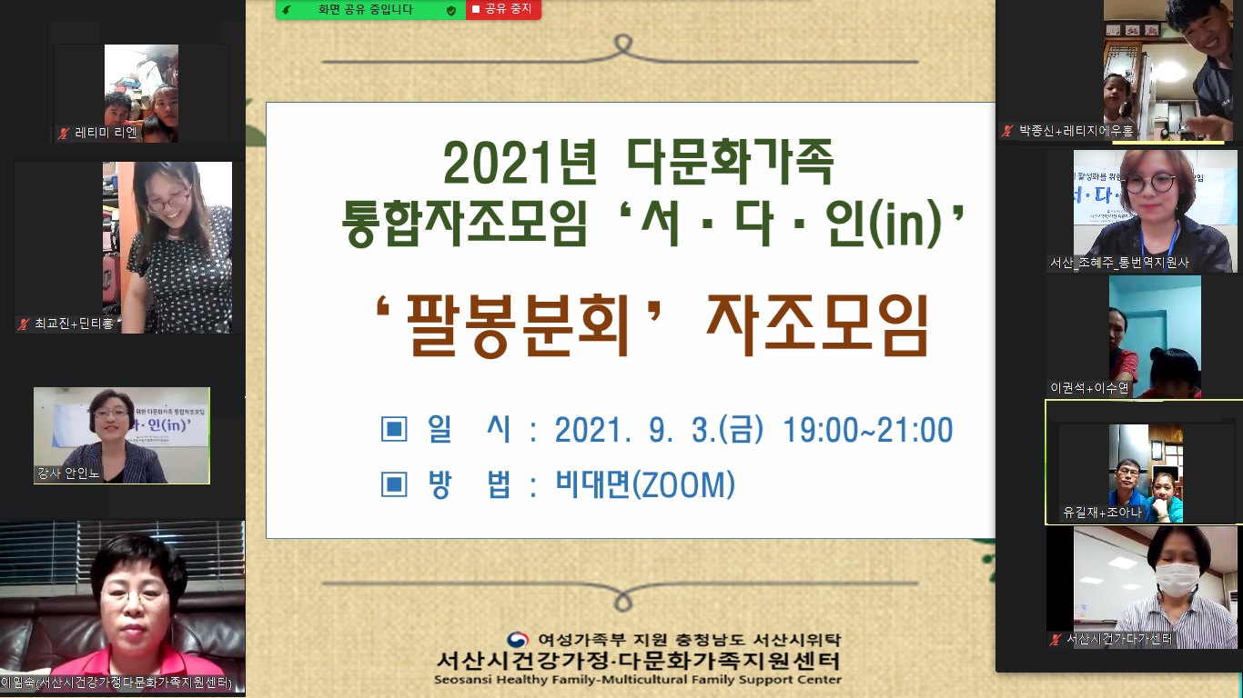 다문화가족 통합자조모임 '서.다.인(in)' 팔봉분회 3차 모임 진행