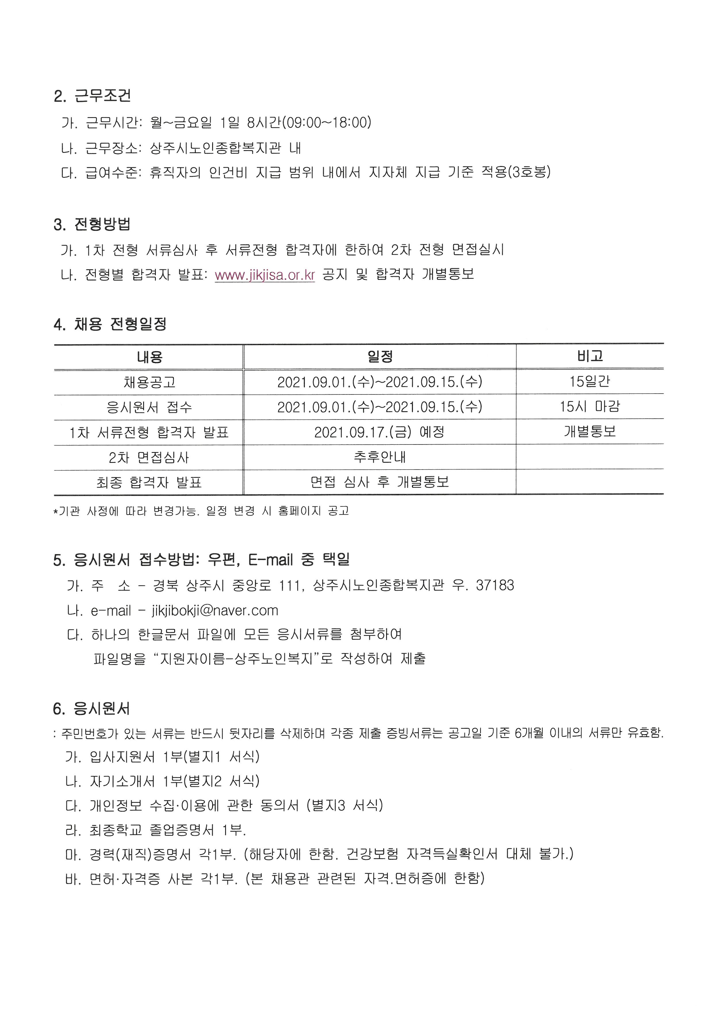 사회복지법인 직지사복지재단-상주시노인종합복지관 직원 채용 공고