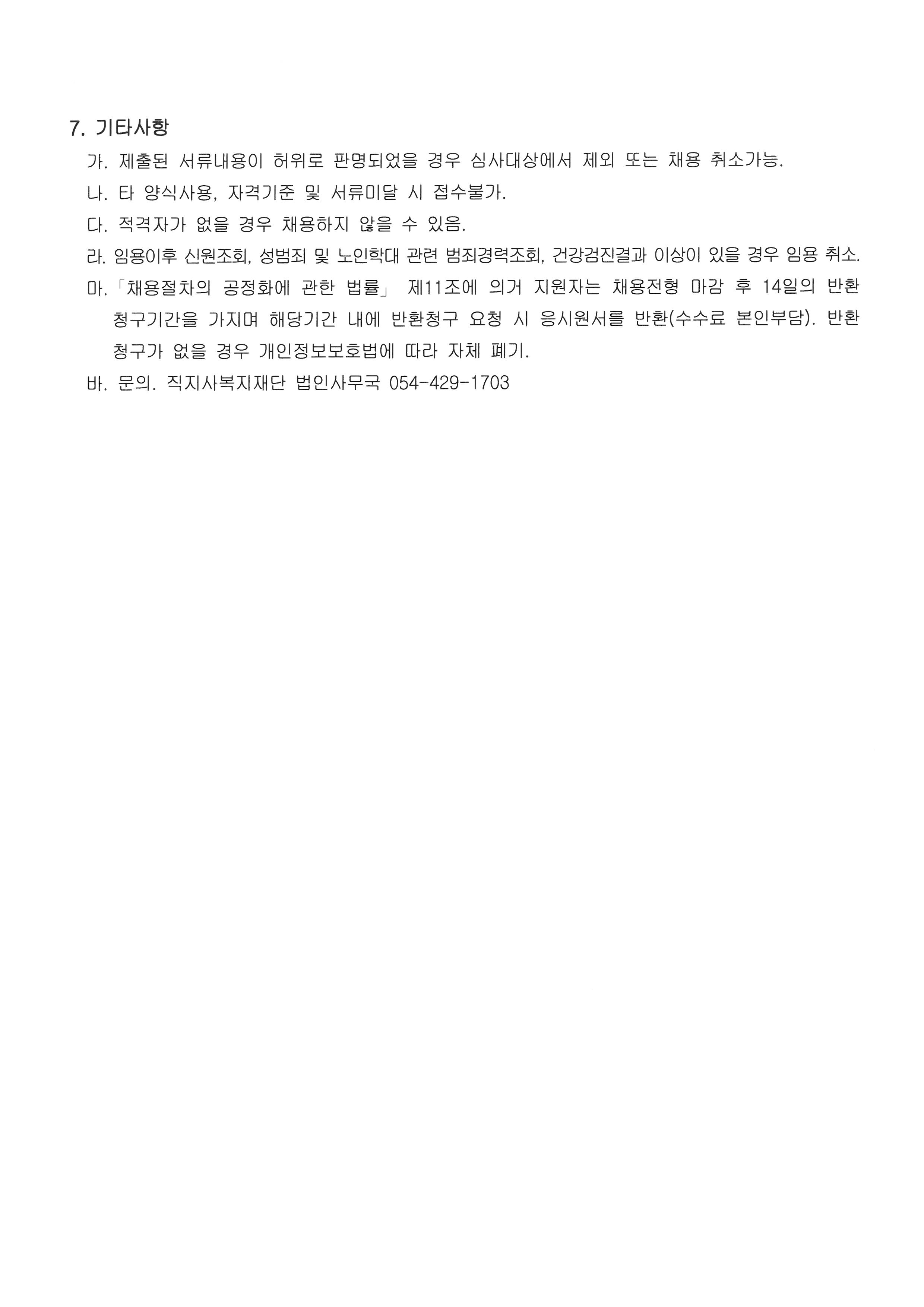 사회복지법인 직지사복지재단-상주시노인종합복지관 직원 채용 공고