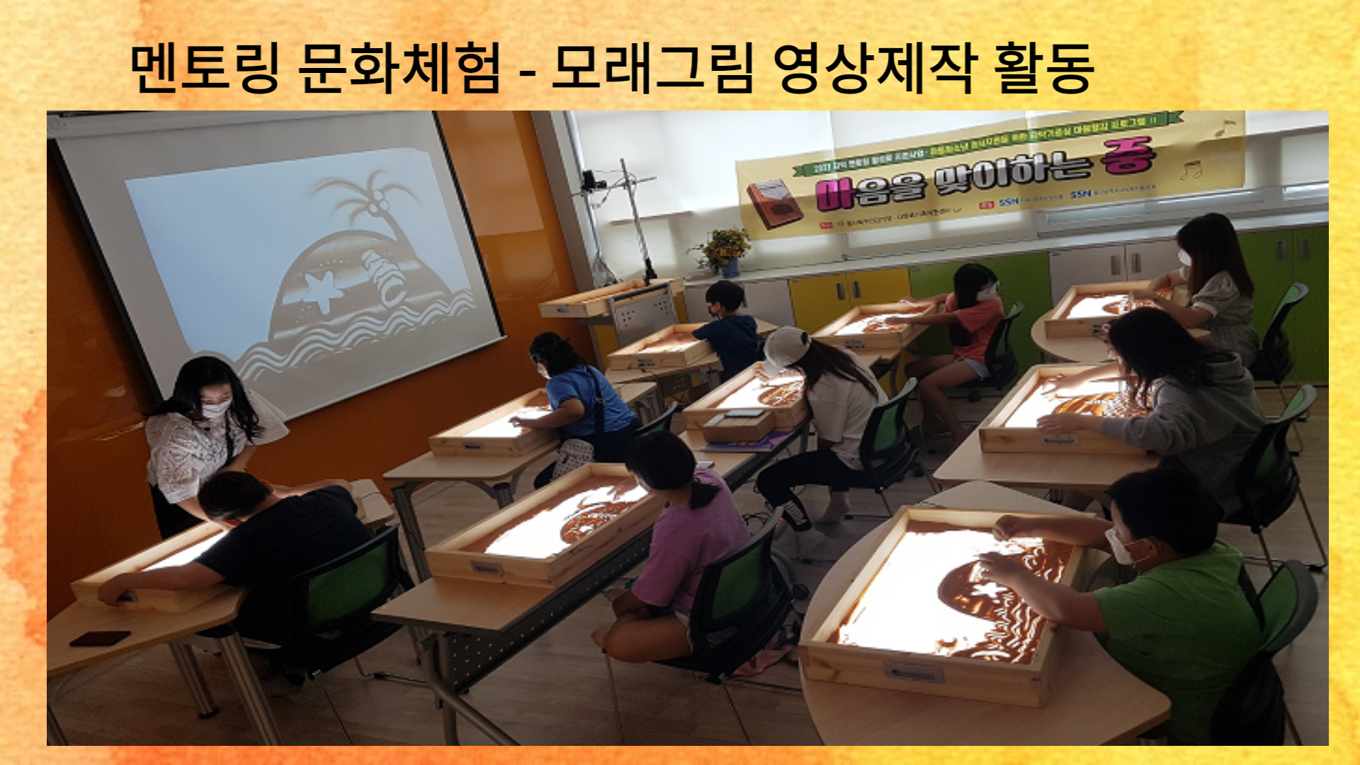 멘토링 문화체험  모래그림 영상제작활동 진행