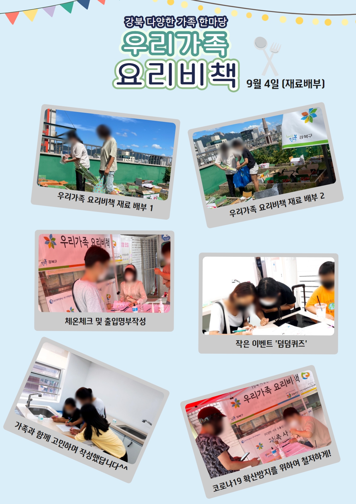 2021.09.04. [강북 다양한 가족 한마당] 