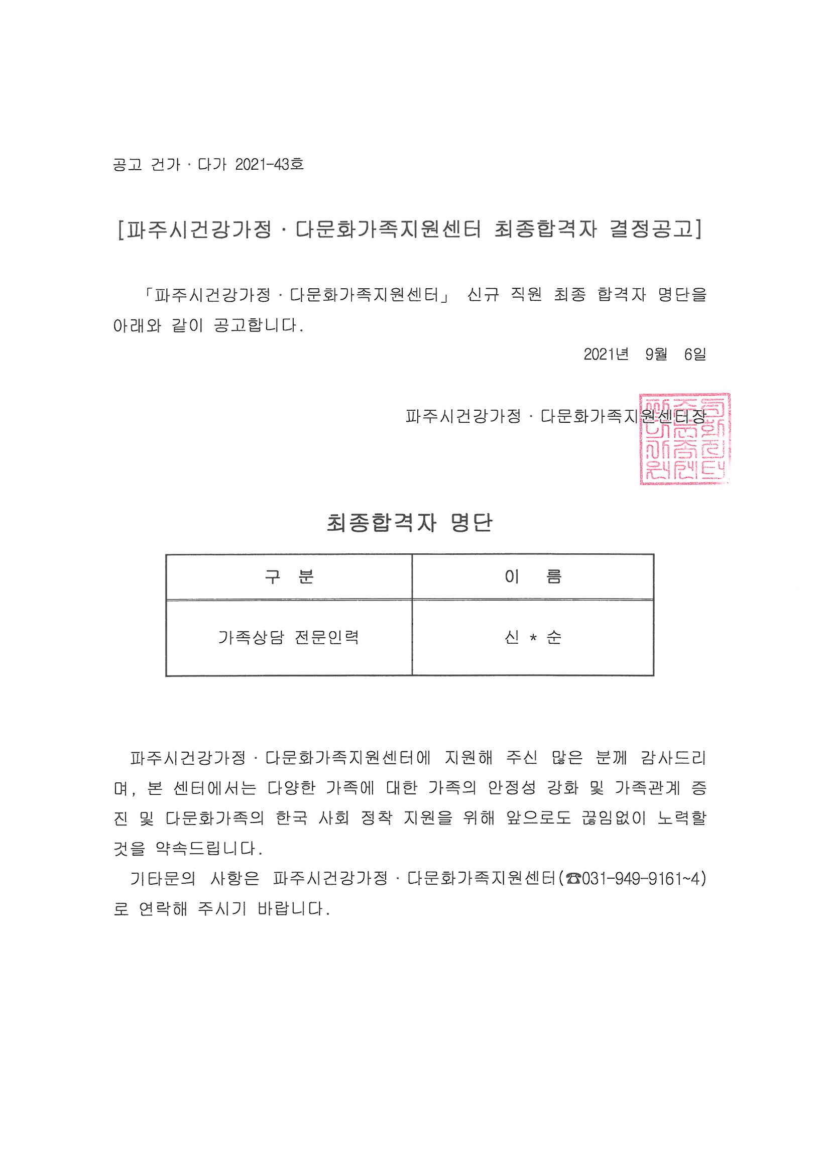 2021년 가족상담 전문인력(상근직) 직원 합격자결정공고