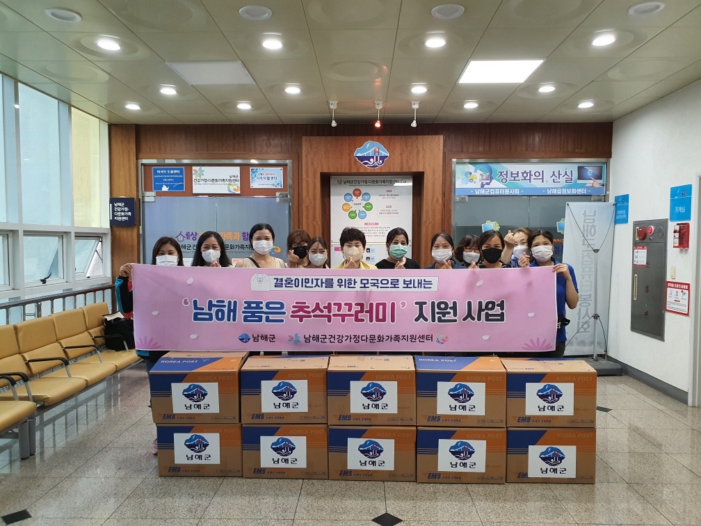 다문화가족관계향상지원 - 남해 품은 추석꾸러미