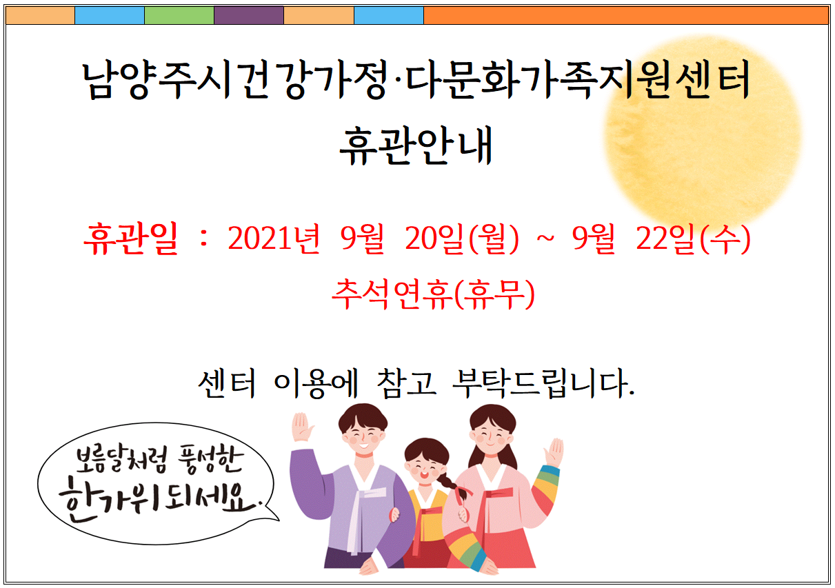 2021년 추석 연휴 센터 휴관일 안내 